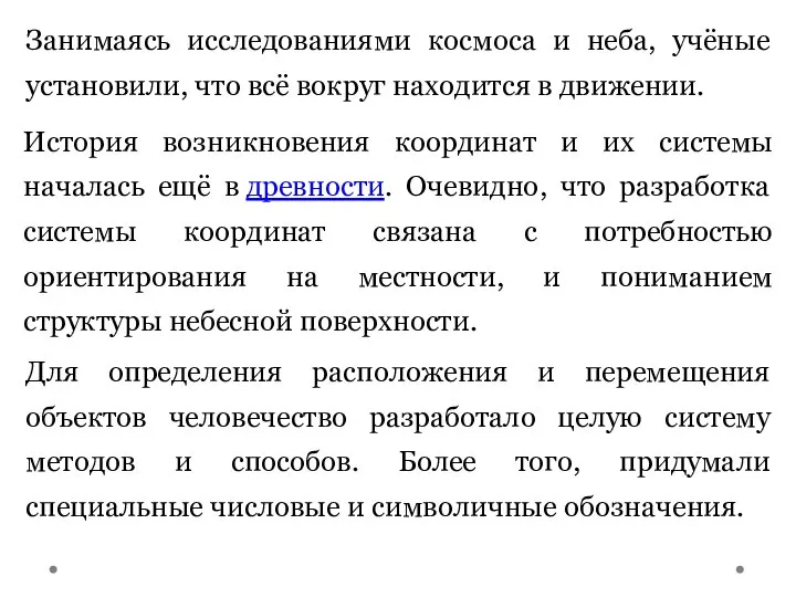 Занимаясь исследованиями космоса и неба, учёные установили, что всё вокруг находится