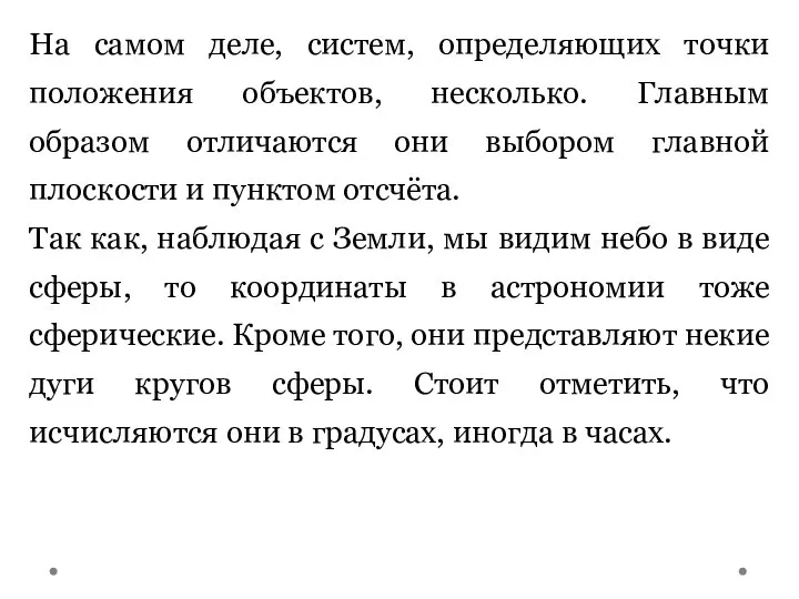 На самом деле, систем, определяющих точки положения объектов, несколько. Главным образом