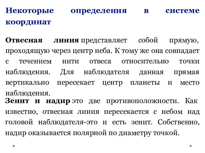 Некоторые определения в системе координат Отвесная линия представляет собой прямую, проходящую