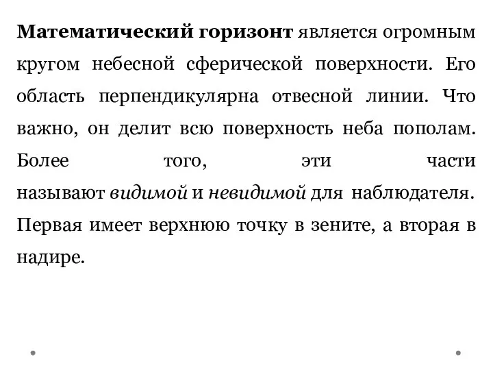 Математический горизонт является огромным кругом небесной сферической поверхности. Его область перпендикулярна