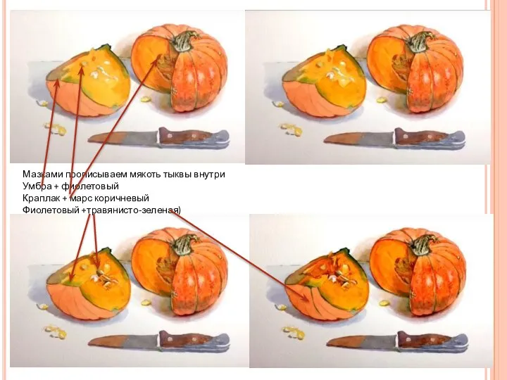 Мазками прописываем мякоть тыквы внутри Умбра + фиолетовый Краплак + марс коричневый Фиолетовый +травянисто-зеленая)