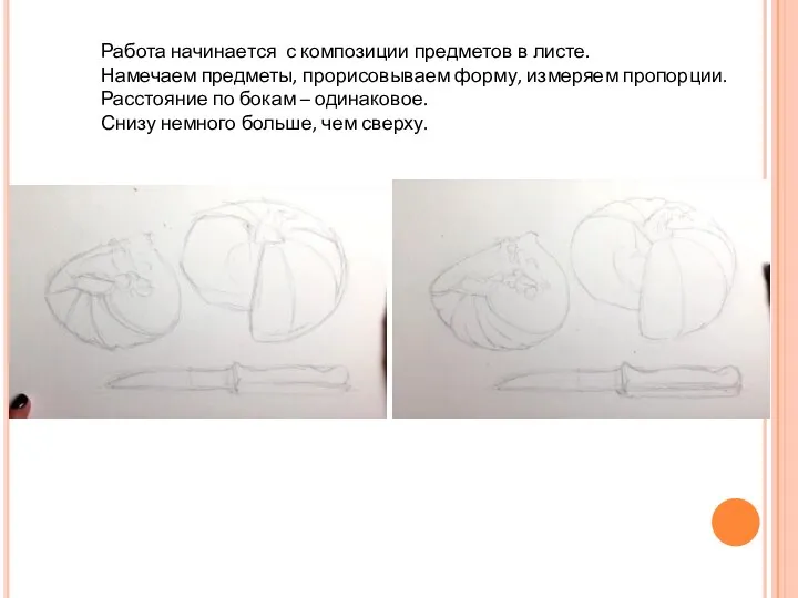 Работа начинается с композиции предметов в листе. Намечаем предметы, прорисовываем форму,