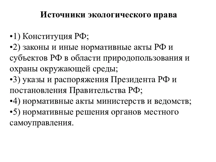 Источники экологического права •1) Конституция РФ; •2) законы и иные нормативные