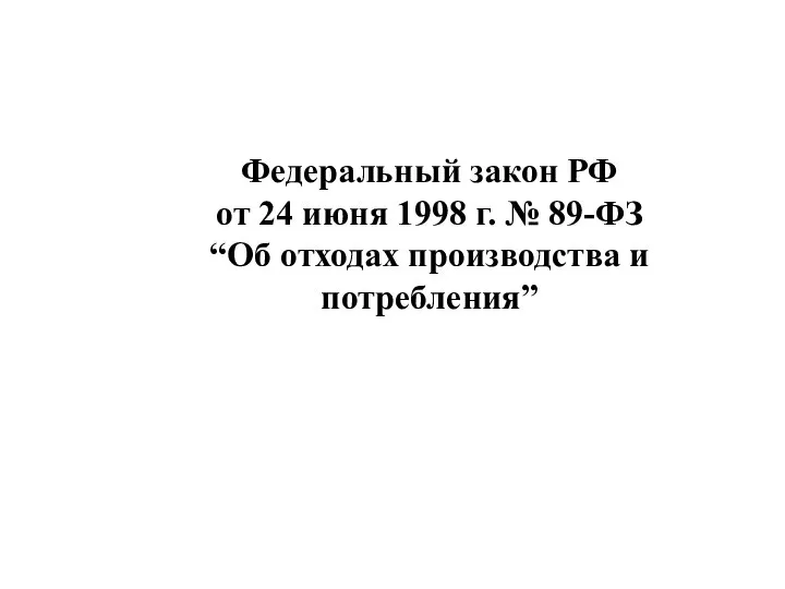 Федеральный закон РФ от 24 июня 1998 г. № 89-ФЗ “Об отходах производства и потребления”