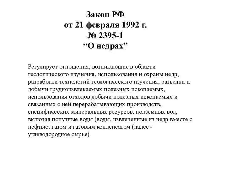 Закон РФ от 21 февраля 1992 г. № 2395-1 “О недрах”