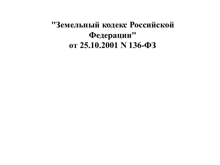 "Земельный кодекс Российской Федерации" от 25.10.2001 N 136-ФЗ