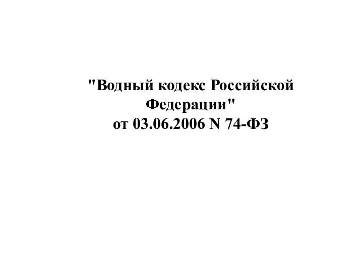 "Водный кодекс Российской Федерации" от 03.06.2006 N 74-ФЗ