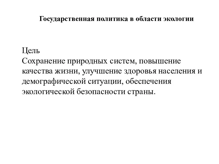 Государственная политика в области экологии Цель Сохранение природных систем, повышение качества