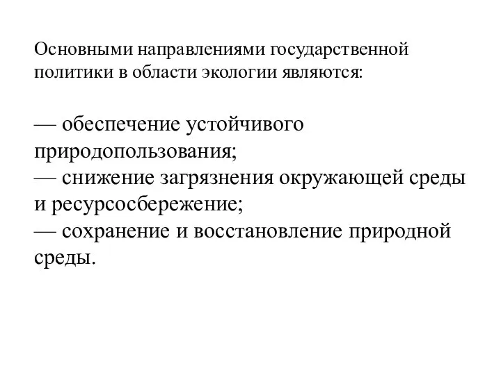 Основными направлениями государственной политики в области экологии являются: — обеспечение устойчивого