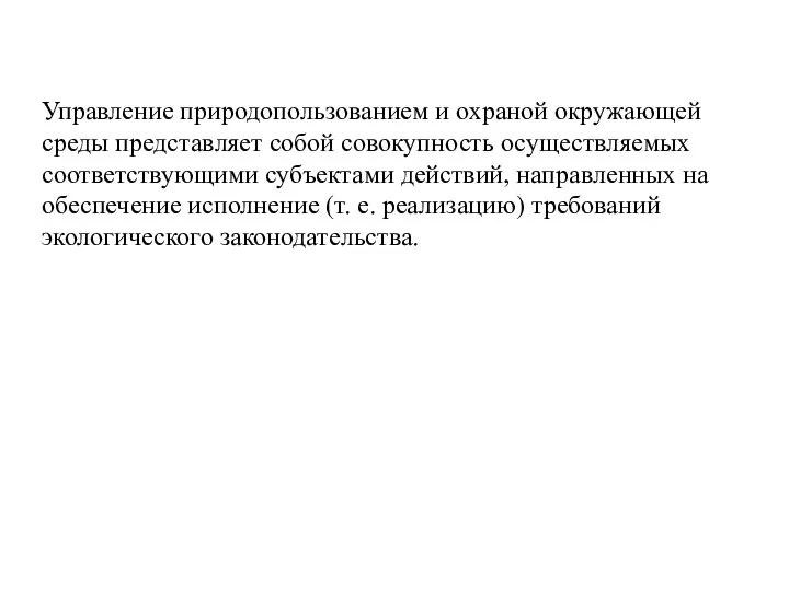 Управление природопользованием и охраной окружающей среды представляет собой совокупность осуществляемых соответствующими