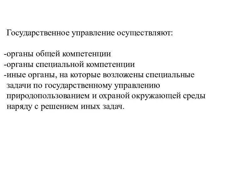 Государственное управление осуществляют: органы общей компетенции органы специальной компетенции иные органы,