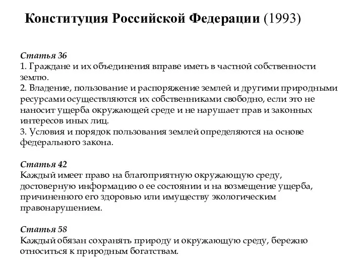 Конституция Российской Федерации (1993) Статья 36 1. Граждане и их объединения