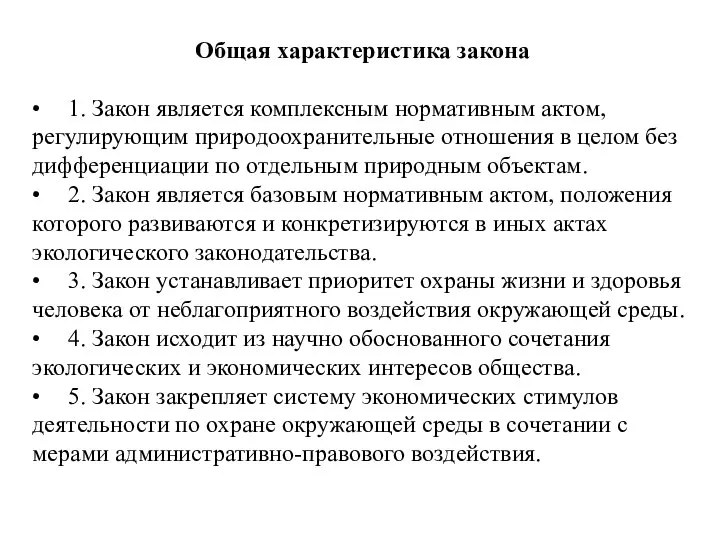 Общая характеристика закона • 1. Закон является комплексным нормативным актом, регулирующим