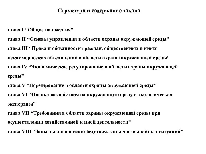 Структура и содержание закона глава I “Общие положения” глава II “Основы