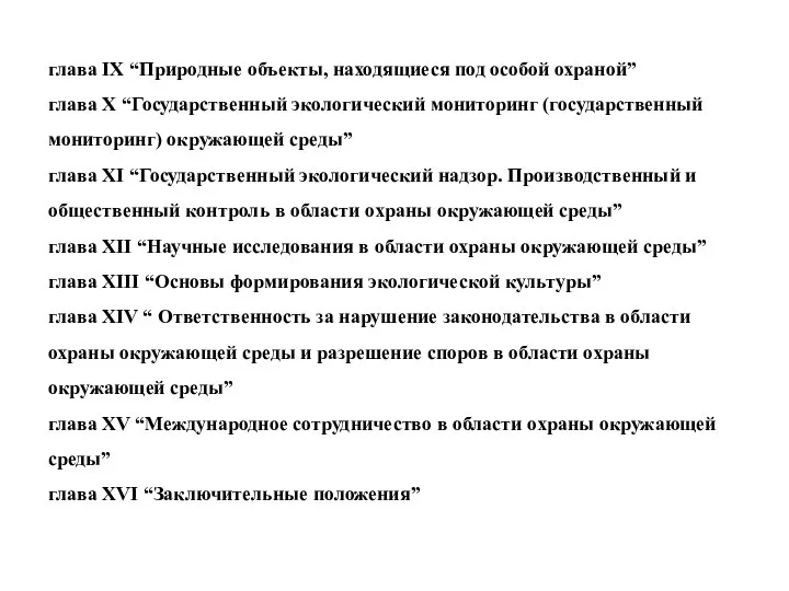 глава IX “Природные объекты, находящиеся под особой охраной” глава X “Государственный