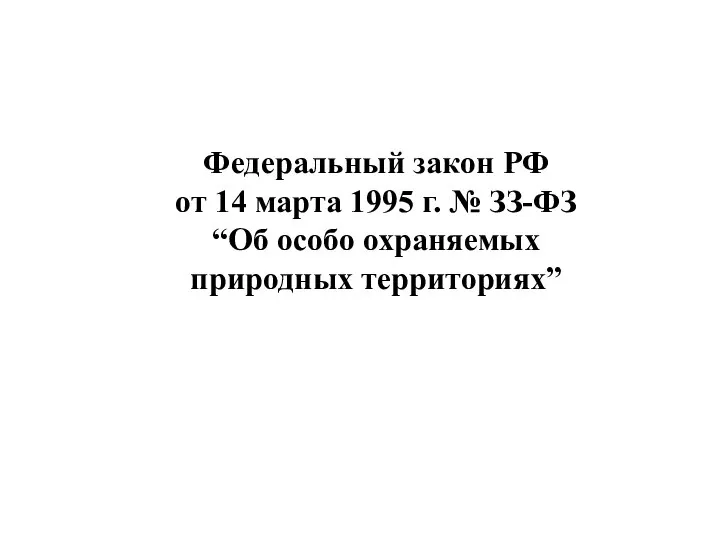 Федеральный закон РФ от 14 марта 1995 г. № ЗЗ-ФЗ “Об особо охраняемых природных территориях”