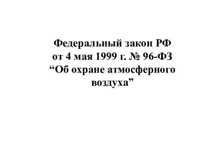 Федеральный закон РФ от 4 мая 1999 г. № 96-ФЗ “Об охране атмосферного воздуха”