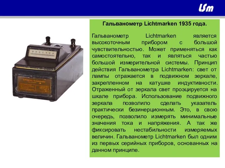 Гальванометр Lichtmarken 1935 года. Гальванометр Lichtmarken является высокоточным прибором с большой