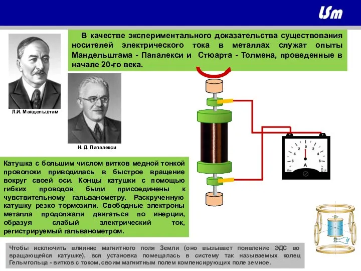 В качестве экспериментального доказательства существования носителей электрического тока в металлах служат