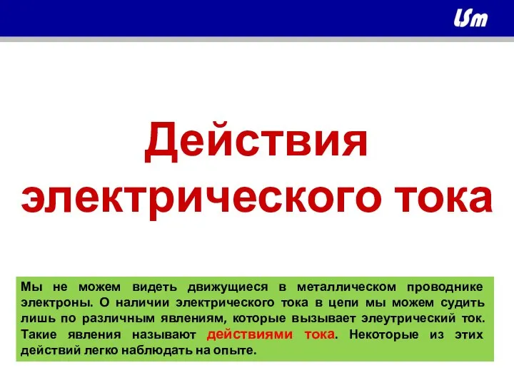 Мы не можем видеть движущиеся в металлическом проводнике электроны. О наличии