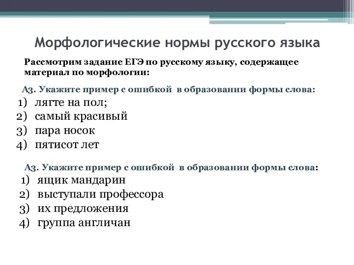 Морфологические нормы русского языка Рассмотрим задание ЕГЭ по русскому языку, содержащее