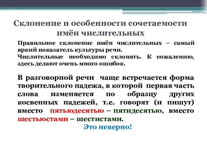 Склонение и особенности сочетаемости имён числительных Правильное склонение имён числительных –