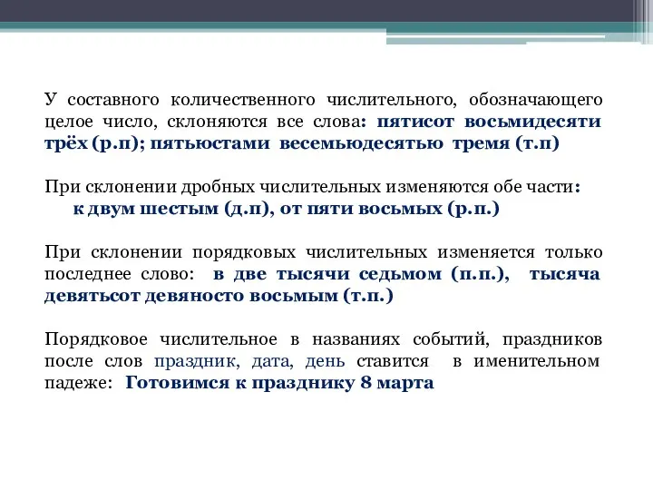 У составного количественного числительного, обозначающего целое число, склоняются все слова: пятисот