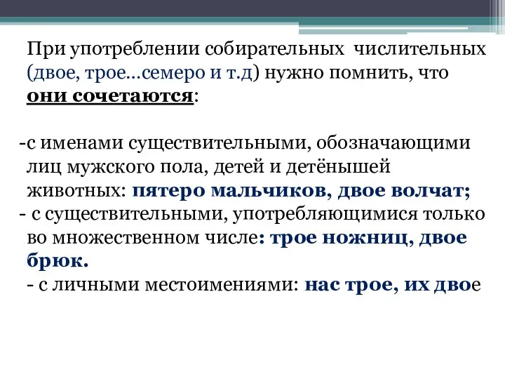 При употреблении собирательных числительных (двое, трое…семеро и т.д) нужно помнить, что