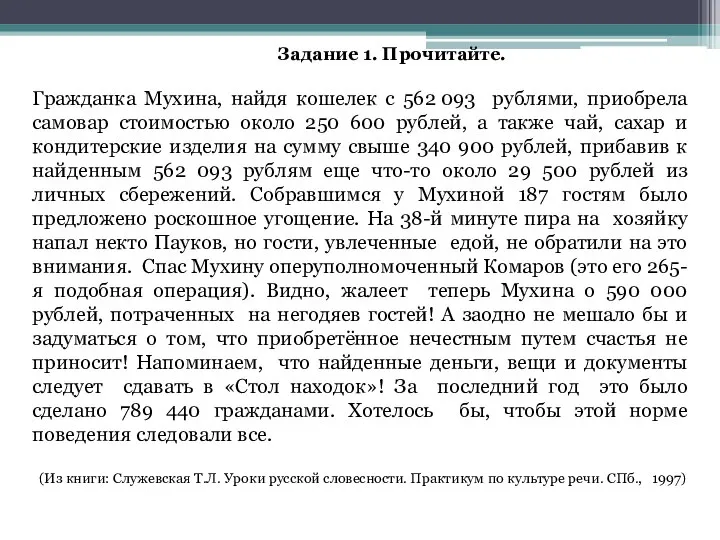 Задание 1. Прочитайте. Гражданка Мухина, найдя кошелек с 562 093 рублями,