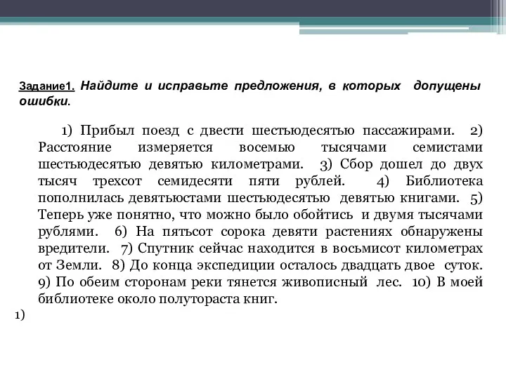 Задание1. Найдите и исправьте предложения, в которых допущены ошибки. 1) Прибыл