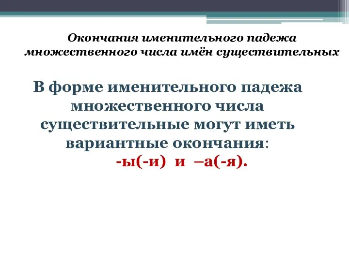 Окончания именительного падежа множественного числа имён существительных В форме именительного падежа