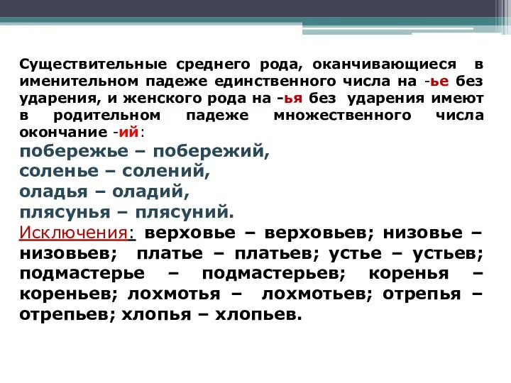 Существительные среднего рода, оканчивающиеся в именительном падеже единственного числа на -ье