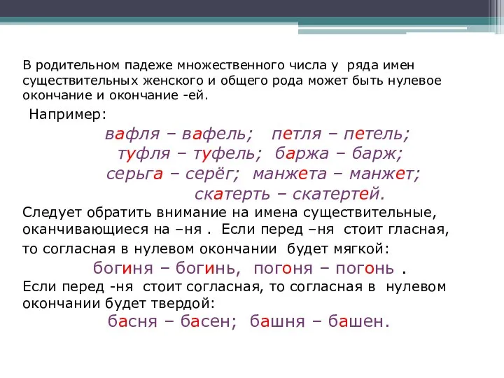 В родительном падеже множественного числа у ряда имен существительных женского и