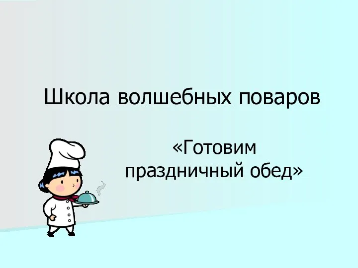 Школа волшебных поваров «Готовим праздничный обед»