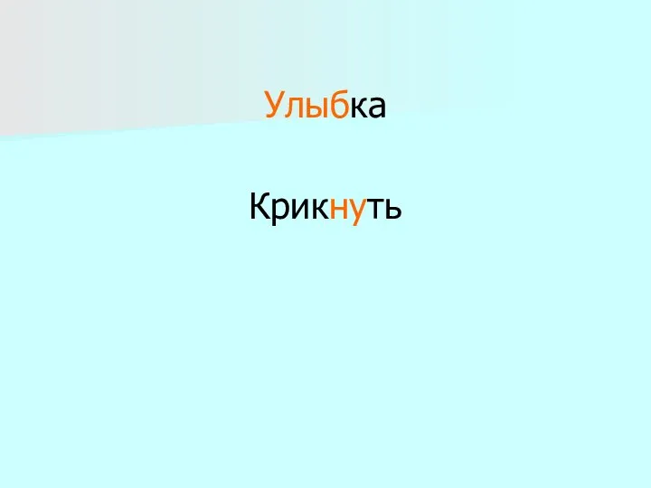 Улыбка Крикнуть