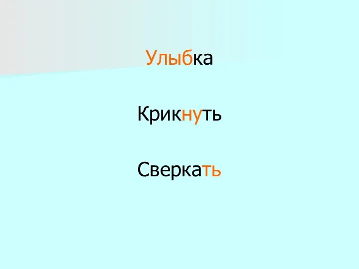 Улыбка Крикнуть Сверкать