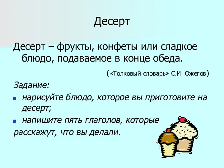 Десерт Десерт – фрукты, конфеты или сладкое блюдо, подаваемое в конце