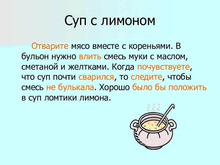 Суп с лимоном Отварите мясо вместе с кореньями. В бульон нужно