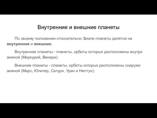 Внутренние и внешние планеты По своему положению относительно Земли планеты делятся