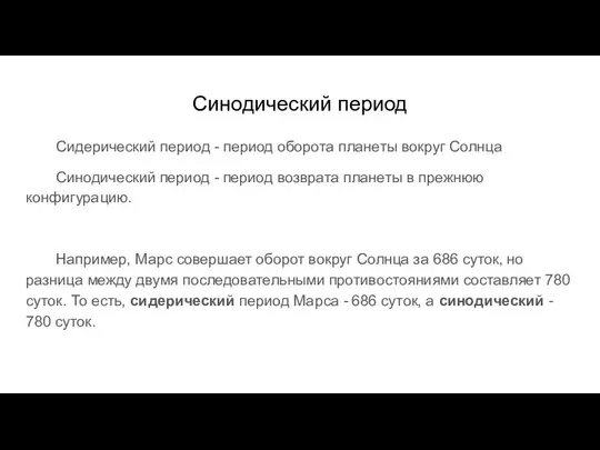 Синодический период Сидерический период - период оборота планеты вокруг Солнца Синодический