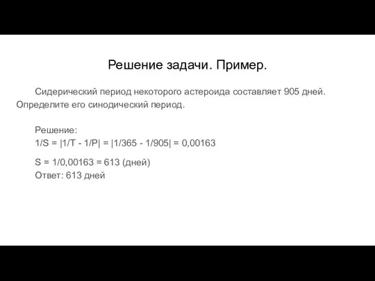 Решение задачи. Пример. Сидерический период некоторого астероида составляет 905 дней. Определите