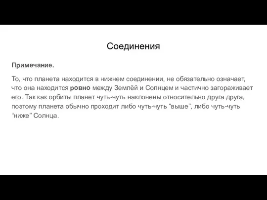 Соединения Примечание. То, что планета находится в нижнем соединении, не обязательно