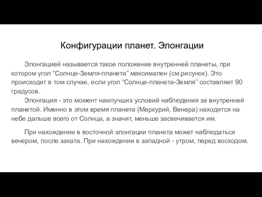 Конфигурации планет. Элонгации Элонгацией называется такое положение внутренней планеты, при котором