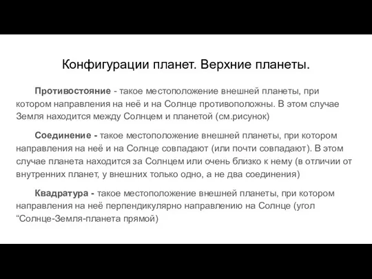 Конфигурации планет. Верхние планеты. Противостояние - такое местоположение внешней планеты, при