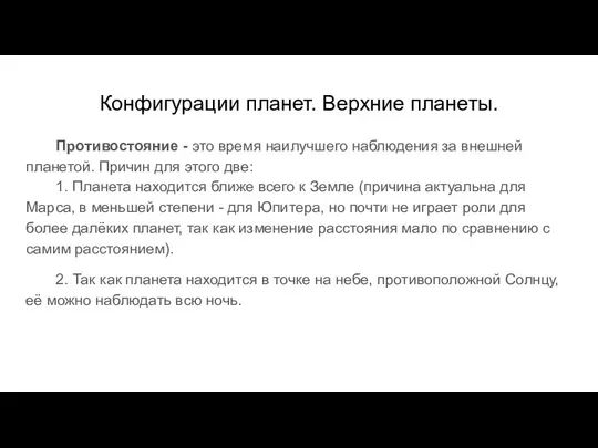 Конфигурации планет. Верхние планеты. Противостояние - это время наилучшего наблюдения за