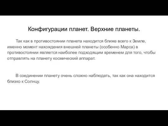 Конфигурации планет. Верхние планеты. Так как в противостоянии планета находится ближе