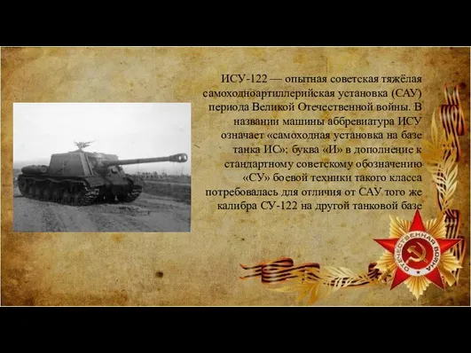 ИСУ-122 — опытная советская тяжёлая самоходноартиллерийская установка (САУ) периода Великой Отечественной