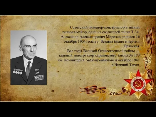 Советский инженер-конструктор в звании генерал-майор, один из создателей танка Т-34. Александр