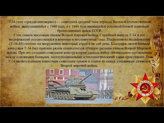 T-34 (или «тридцатьчетверка») — советский средний танк периода Великой Отечественной войны,