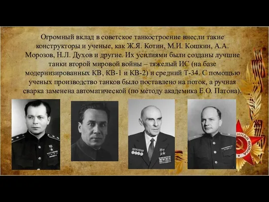 Огромный вклад в советское танкостроение внесли такие конструкторы и ученые, как